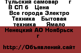 Тульский самовар 1985г. В СП-б › Цена ­ 2 000 - Все города Электро-Техника » Бытовая техника   . Ямало-Ненецкий АО,Ноябрьск г.